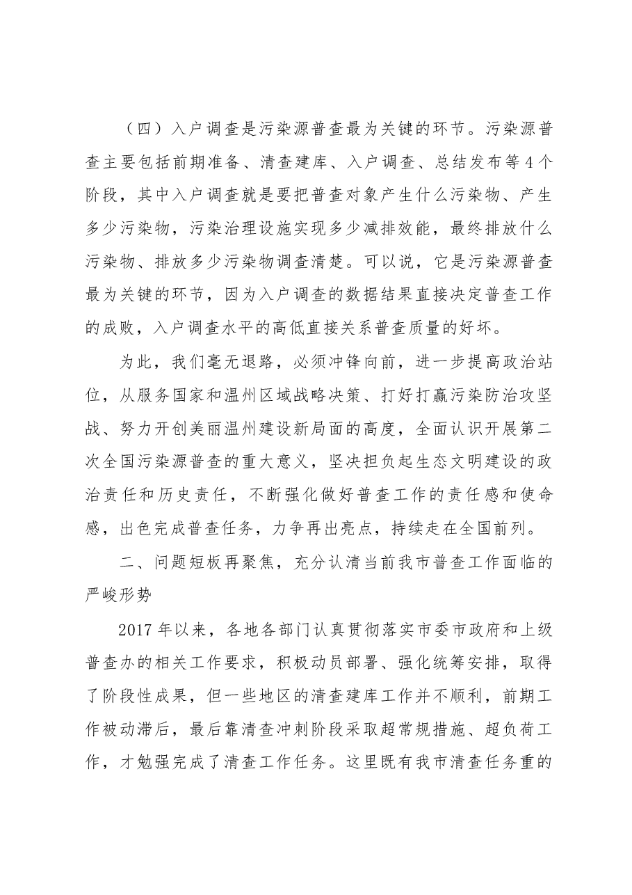 潘黄星局长在全市第二次全国污染源普查入户调查工作 部署推进会上的讲话.docx,第4页预览