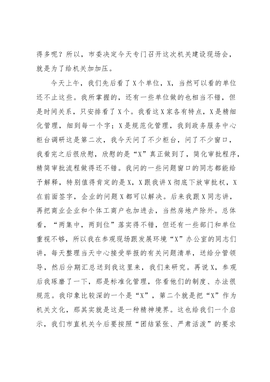 在全市机关作风建设现场会上的讲话.doc,第2页预览