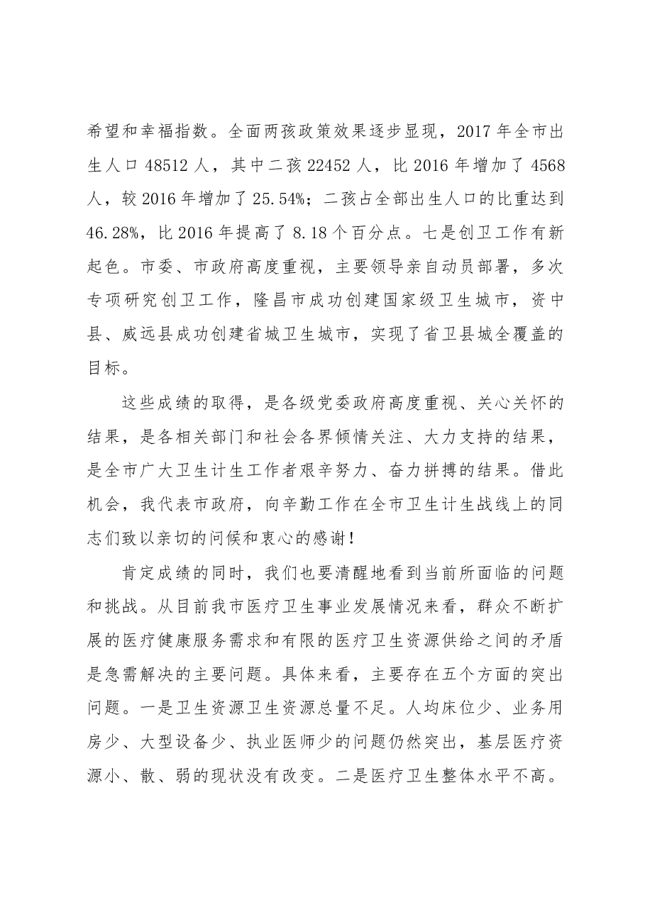 在全市卫生计生工作会上的讲话.docx,第4页预览