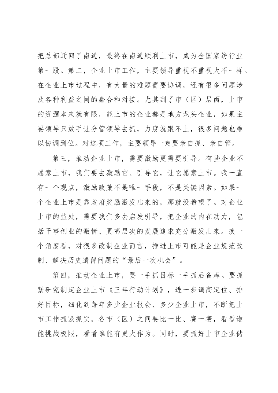 蓝绍敏:在全市企业上市工作座谈会上的讲话.doc,第4页预览