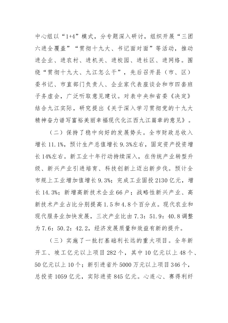 杨伟东:在市委十一届五次全体(扩大)会议上的讲话(摘要).docx,第2页预览