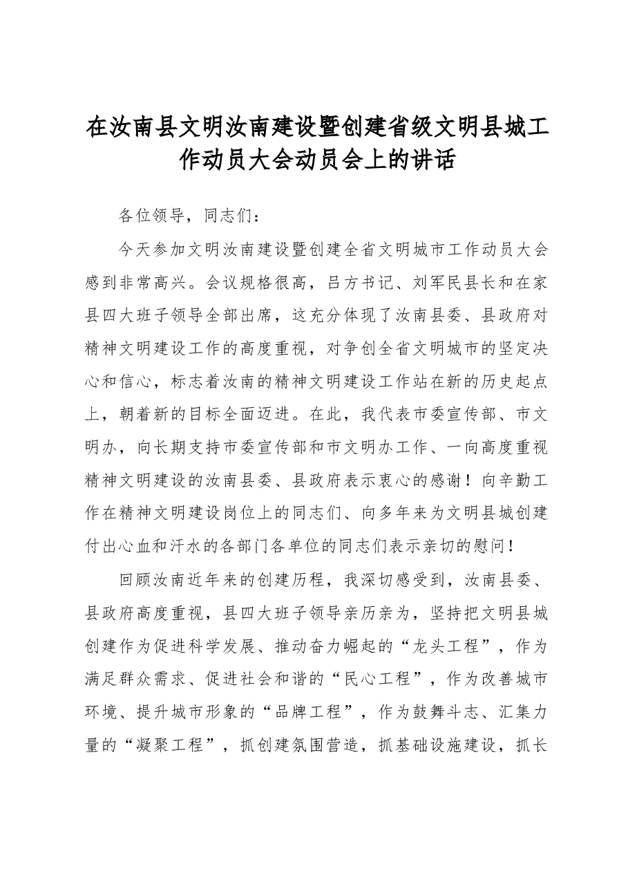 在汝南县文明汝南建设暨创建省级文明县城工作动员大会动员会上的讲话.doc,第1页预览