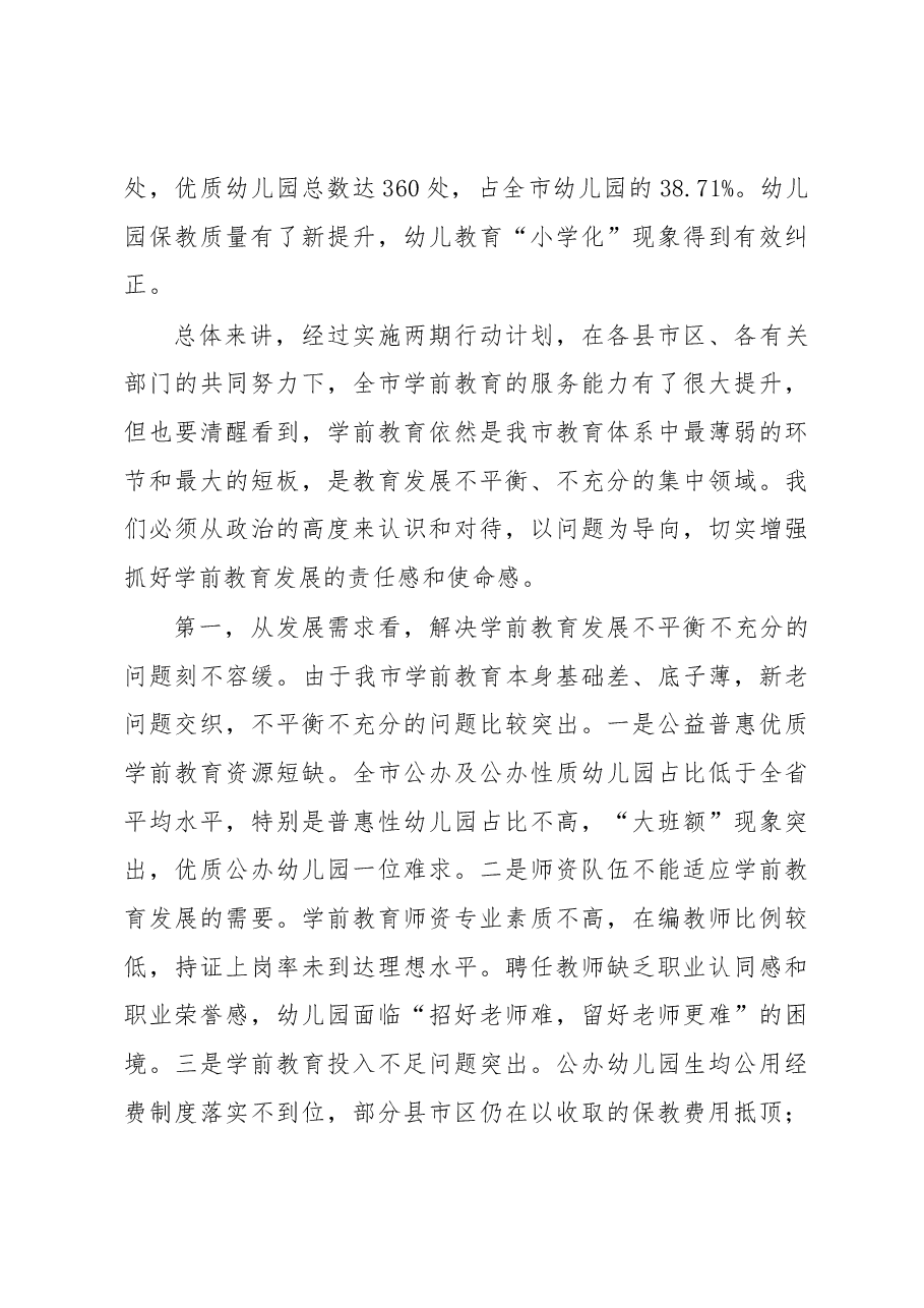 金志海副市长在全市学前教育工作会议上的讲话.docx,第3页预览