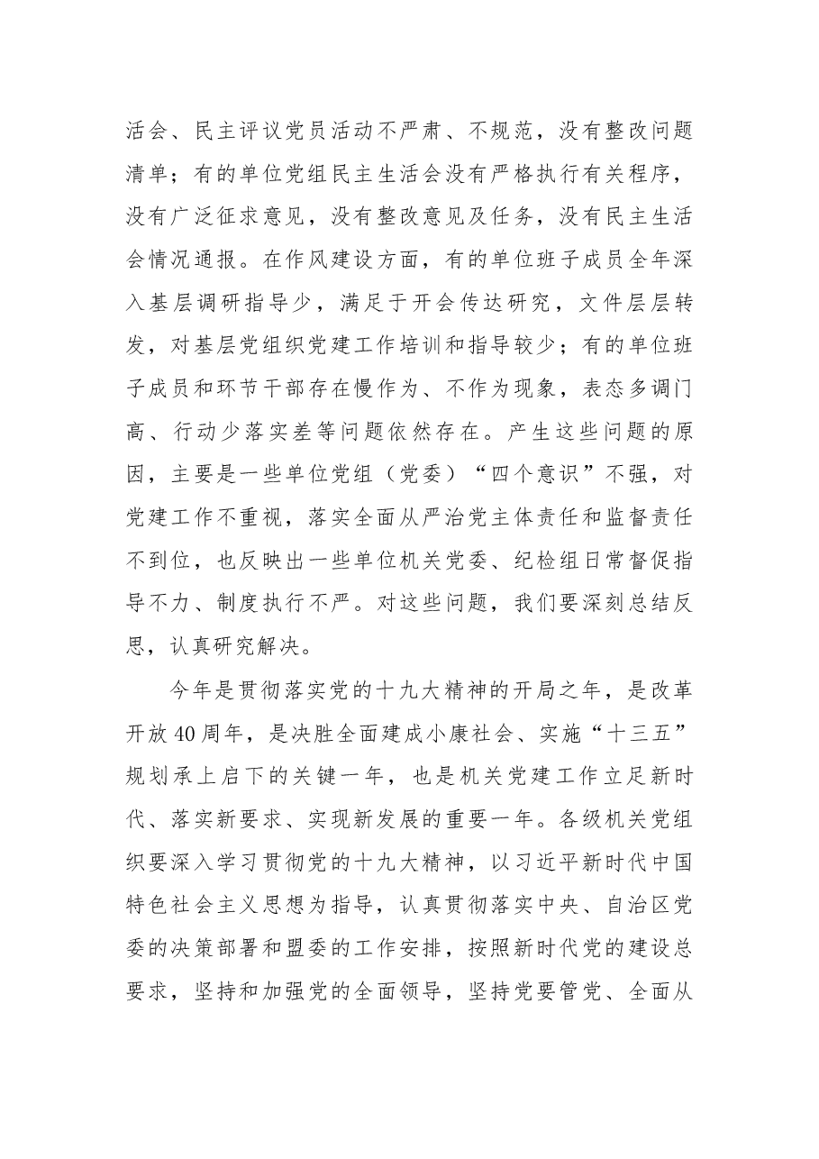 在盟直机关2018年党建工作会议上的讲话.docx,第3页预览