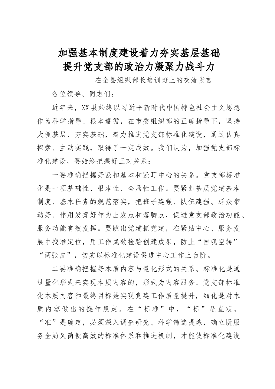 加强基本制度建设着力夯实基层基础提升党支部的政治力凝聚力战斗力在全县组织部长培训班上的交流发言.doc,第1页预览