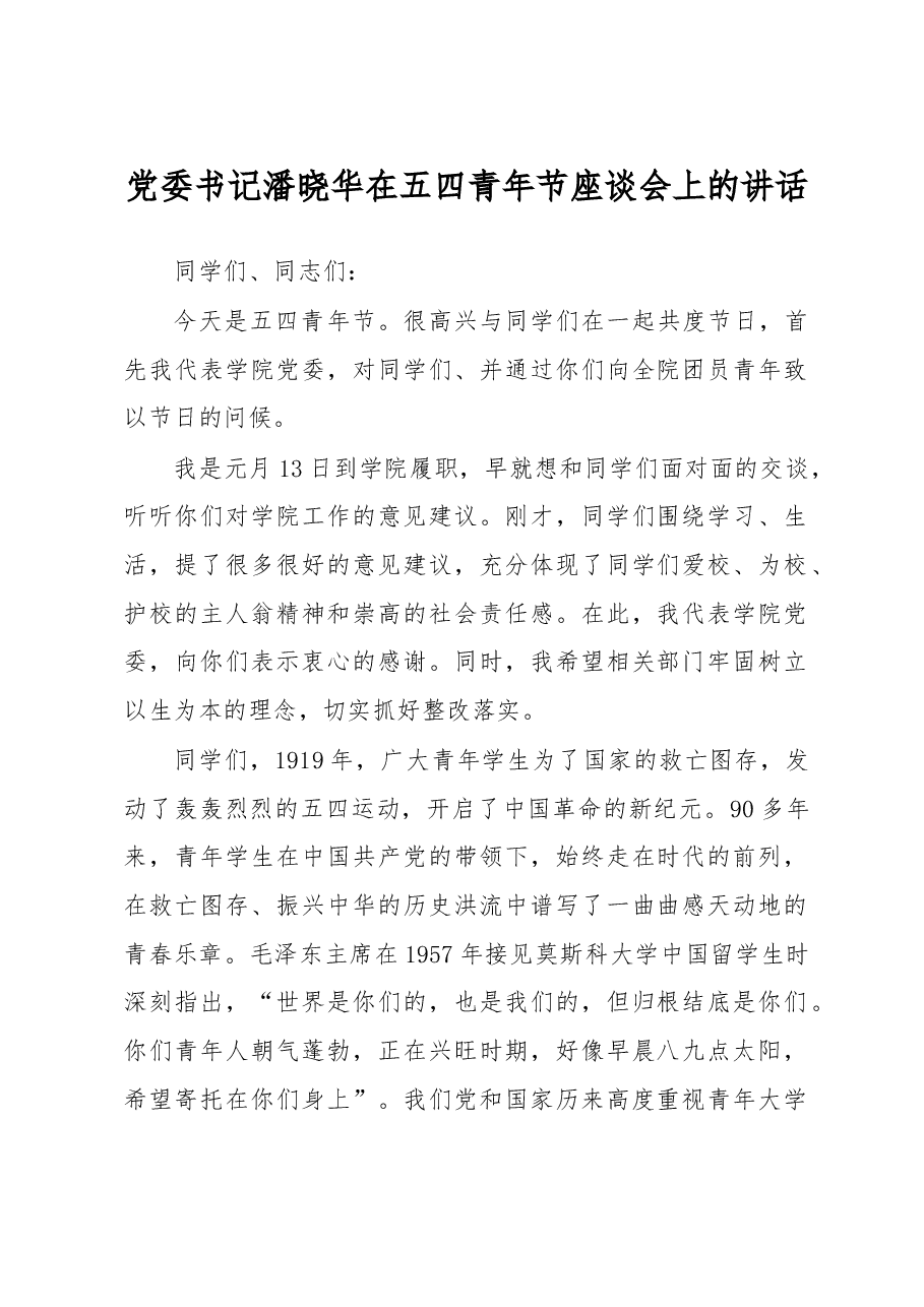 在五四青年节座谈会上的讲话.doc，第1页预览