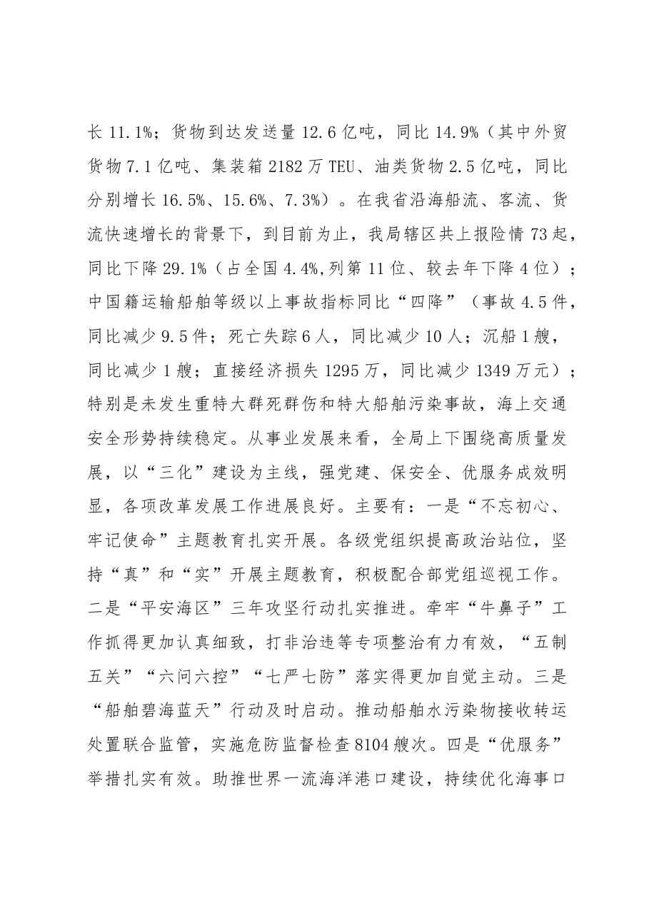 山东海事局局长 袁宗祥在党建形势分析会暨2020年工作务虚会上的讲话.docx,第2页预览