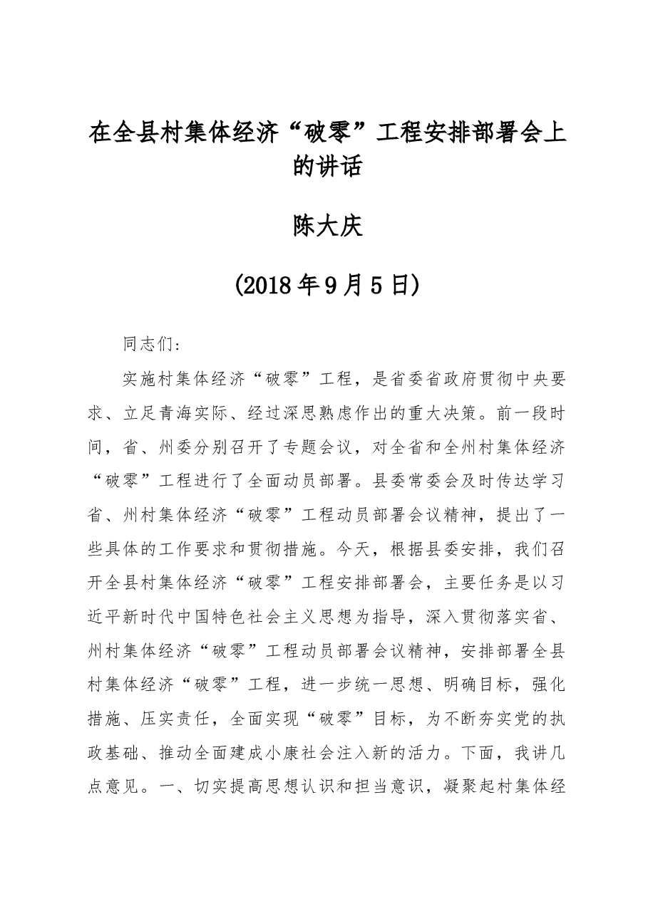 陈大庆同志在全县村集体经济“破零”工程安排部署会上的讲话.docx,第1页预览
