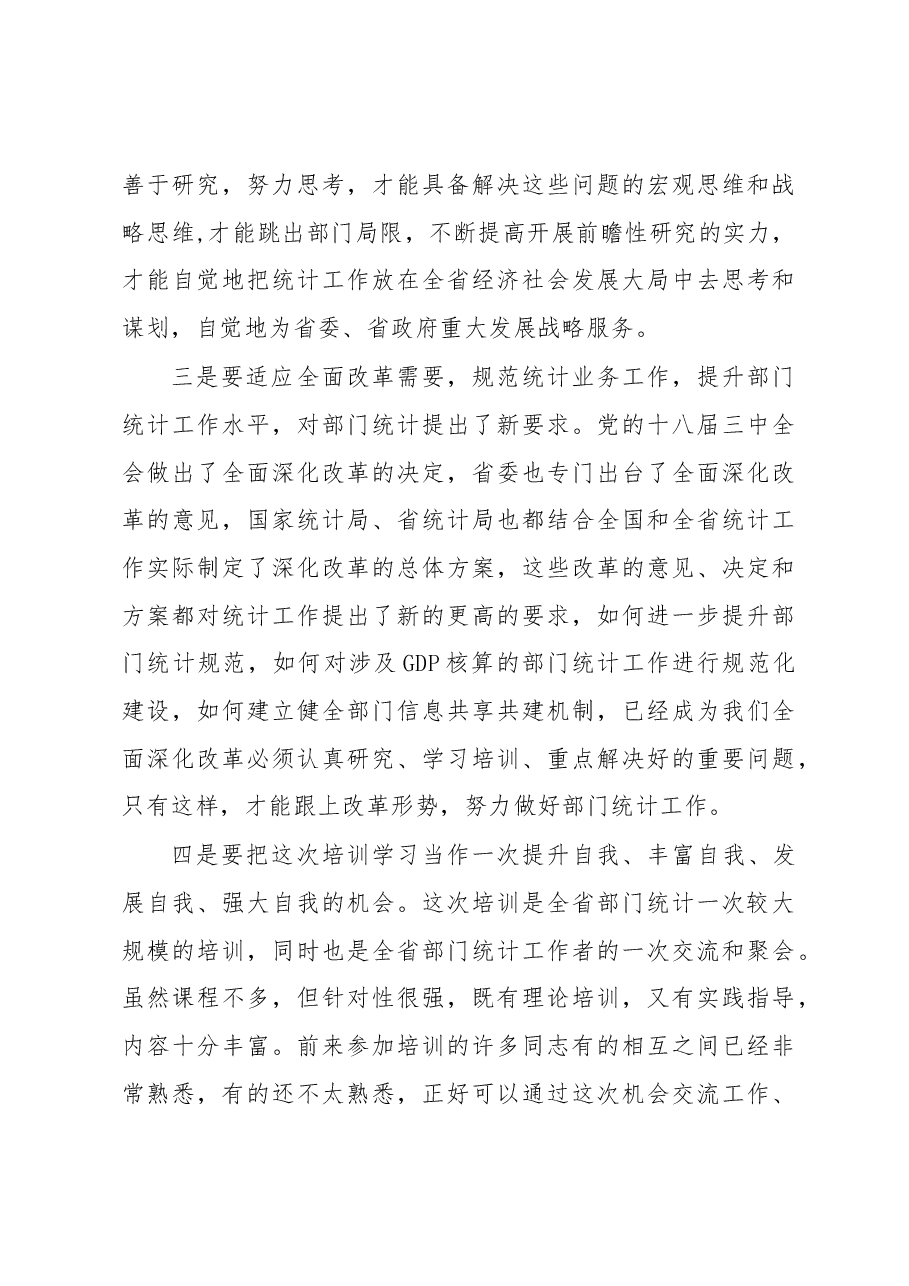 王世炎在全省部门统计业务培训会议上的讲话.docx,第4页预览