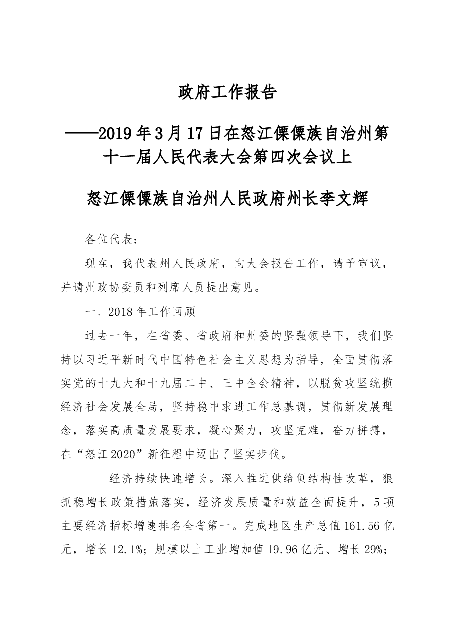 怒江傈僳族自治州政府工作报告.docx,第1页预览