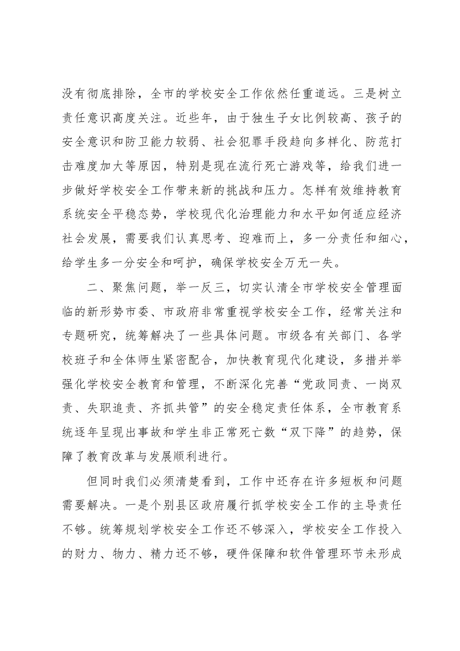 在全市学校安全工作专题会议上的讲话.docx，第3页预览