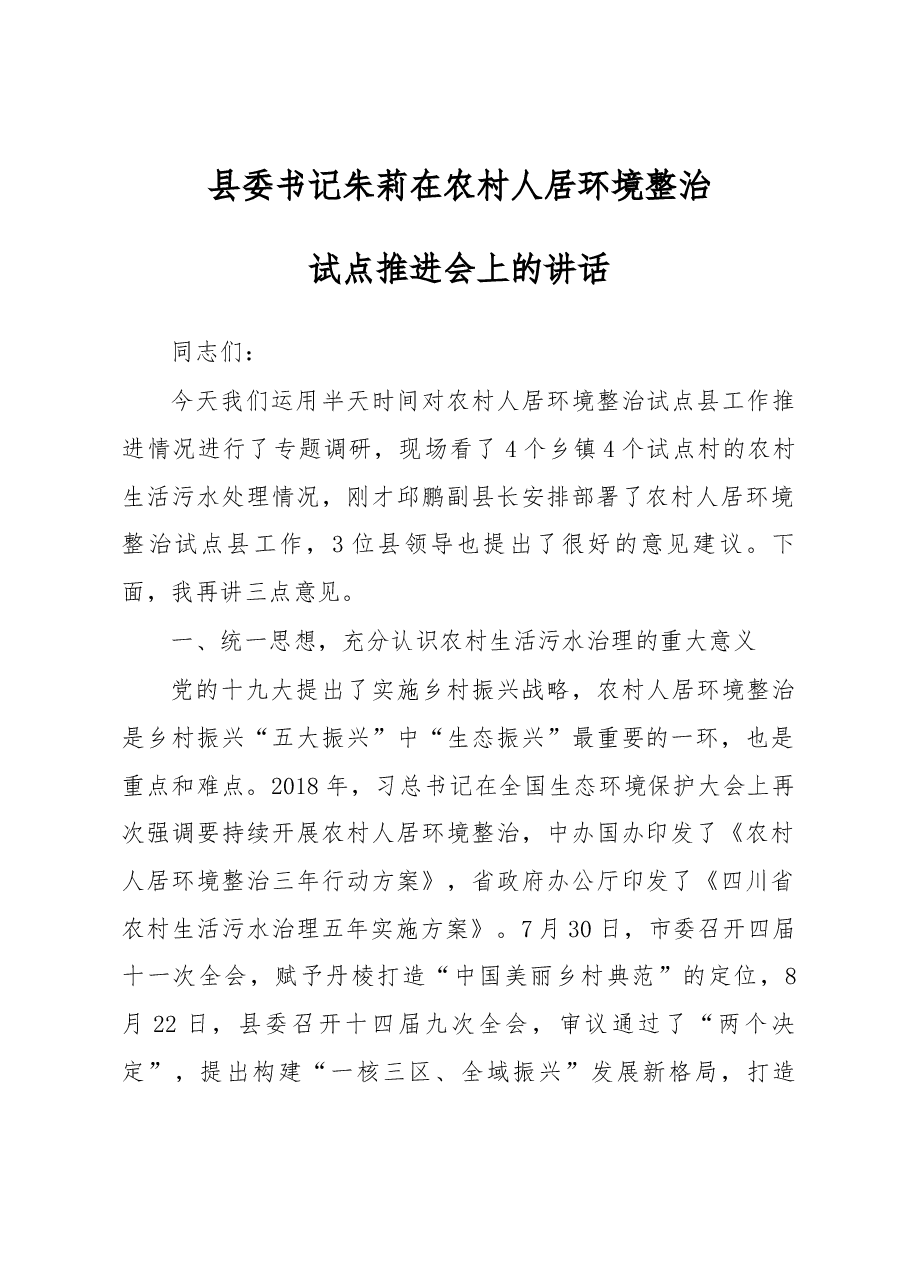 县委书记朱莉在农村人居环境整治试点推进会上的讲话.docx,第1页预览