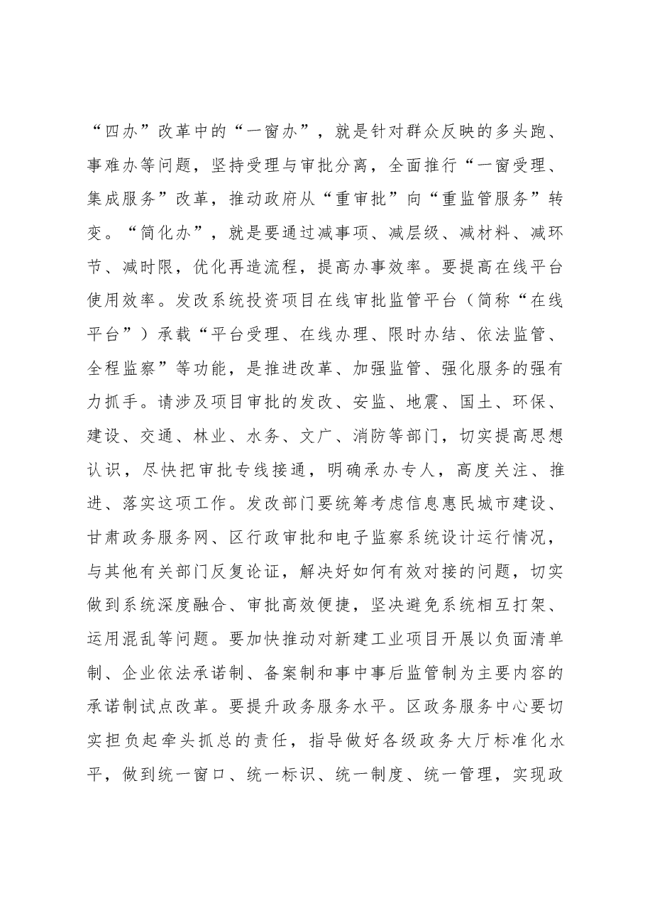 区委副书记、区长胡建伟:在全区深化“放管服”改革推进政府职能 转变工作会上的讲话.docx,第4页预览