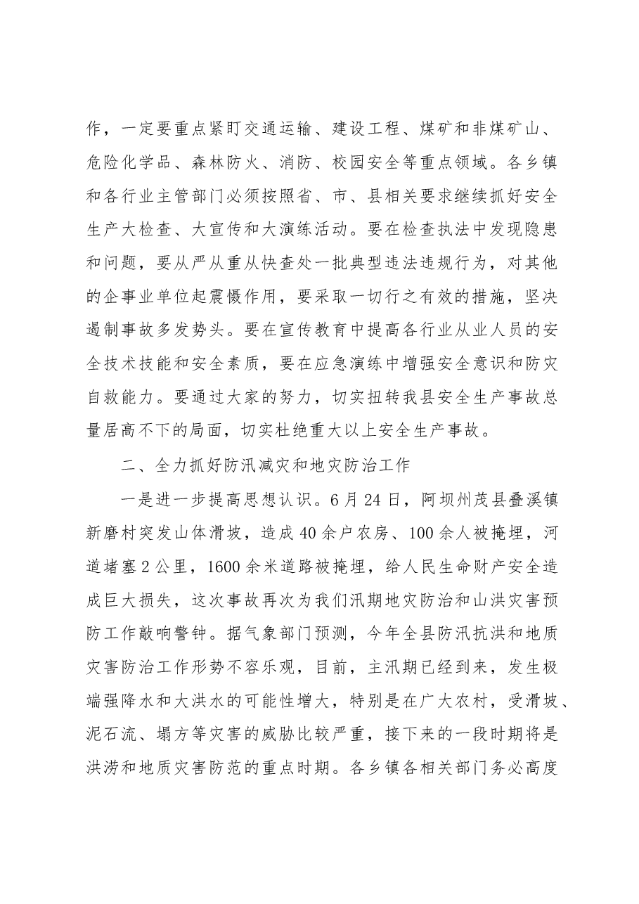 在全县防汛减灾和地灾防治工作会暨安全生产第6次县长督办会上的讲话.doc,第2页预览