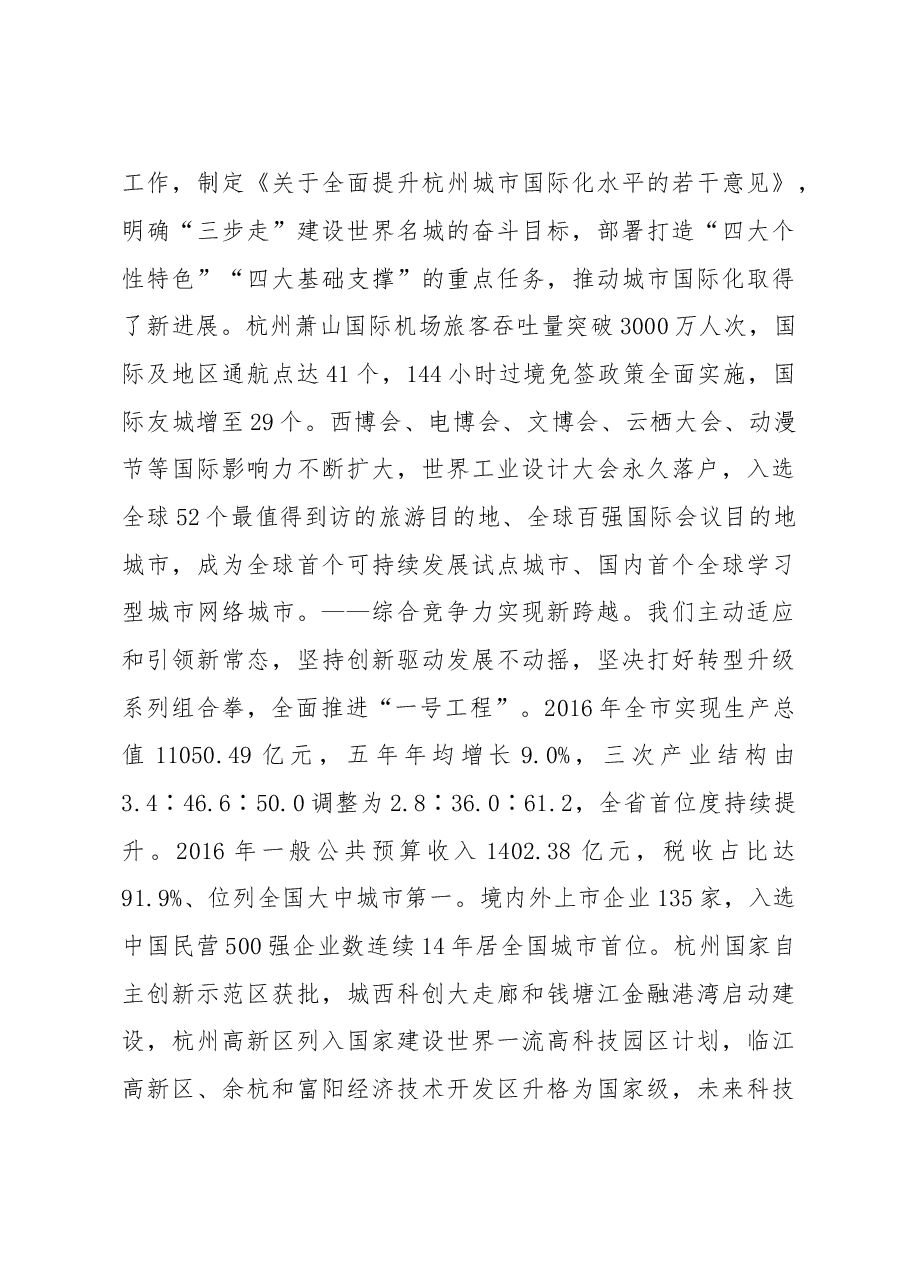 在中国共产党杭州市第十二次代表大会上的报告.doc,第3页预览