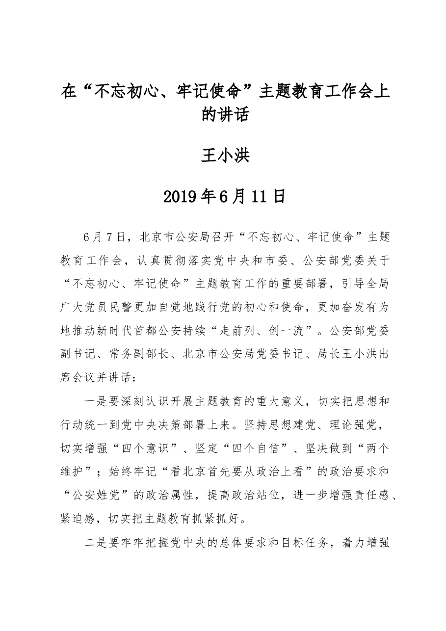 王小洪:在“不忘初心、牢记使命”主题教育工作会上的讲话.docx,第1页预览