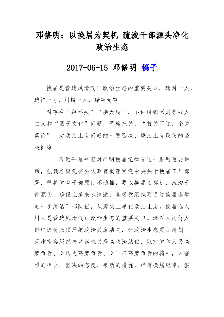 以换届为契机 疏浚干部源头净化政治生态.doc,第1页预览