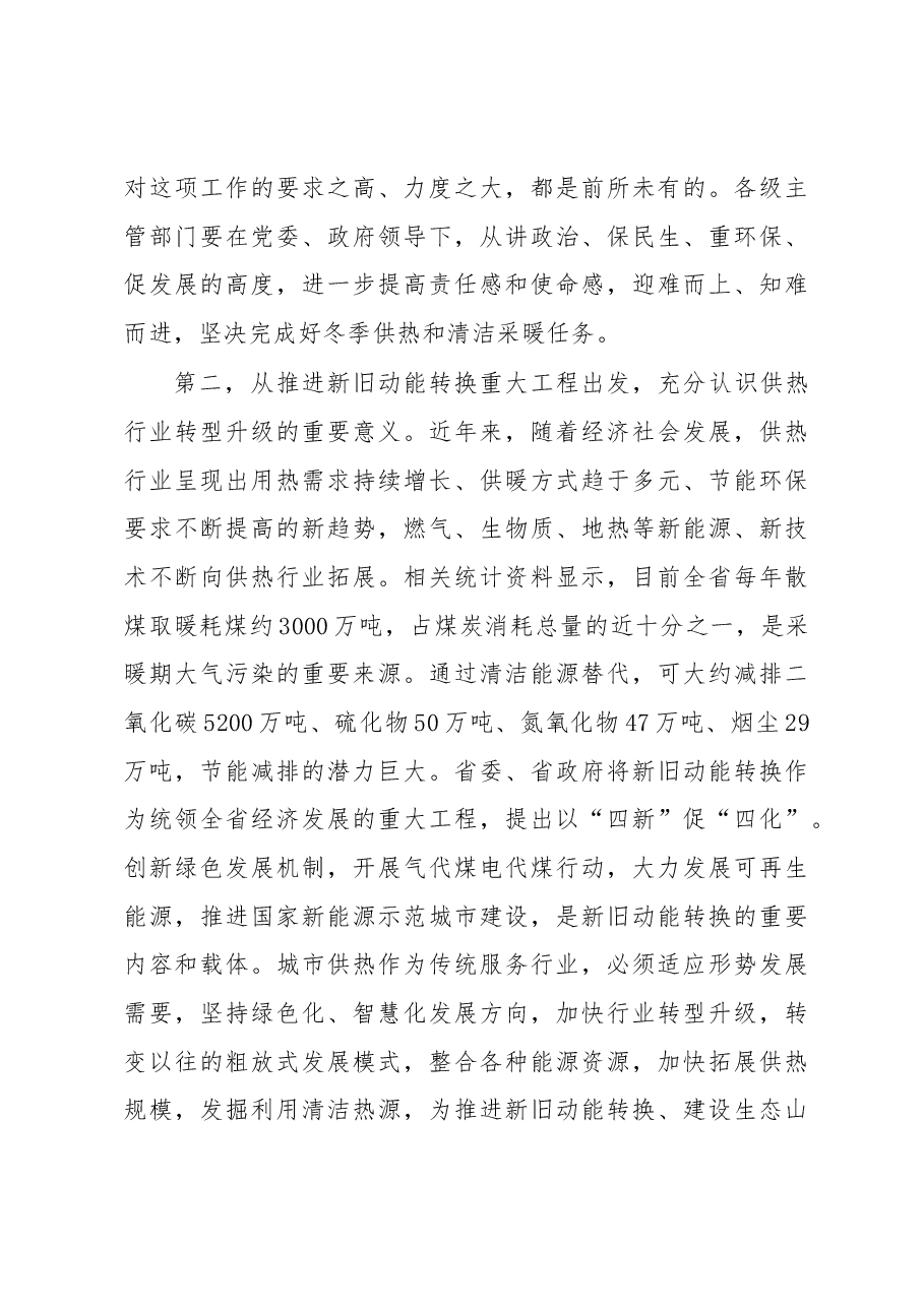 李力同志在全省冬季供热工作暨清洁采暖现场观摩会议上的讲话.docx,第4页预览