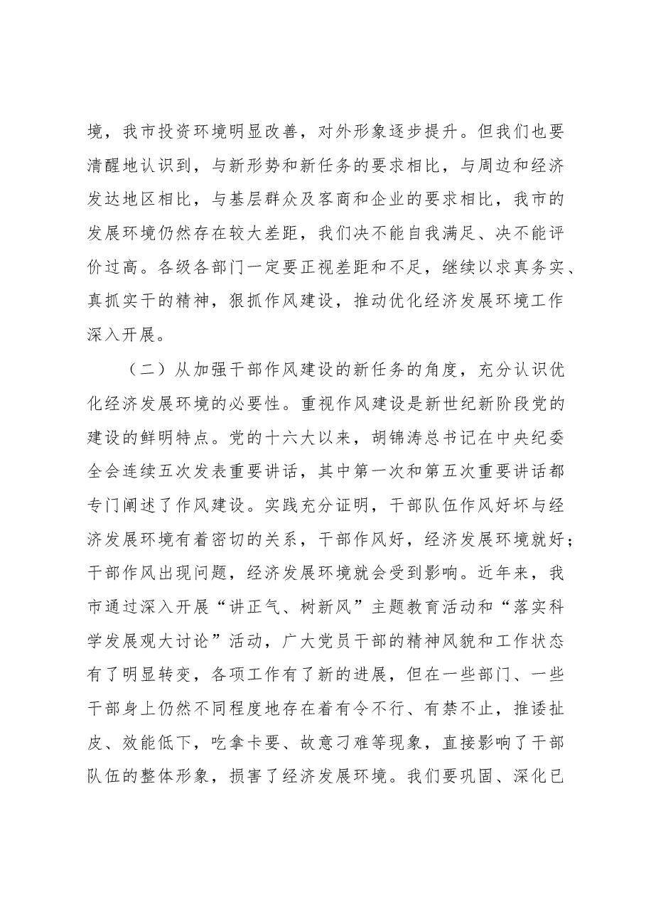 在全市优化经济发展环境工作会议上的讲话要点.docx,第3页预览