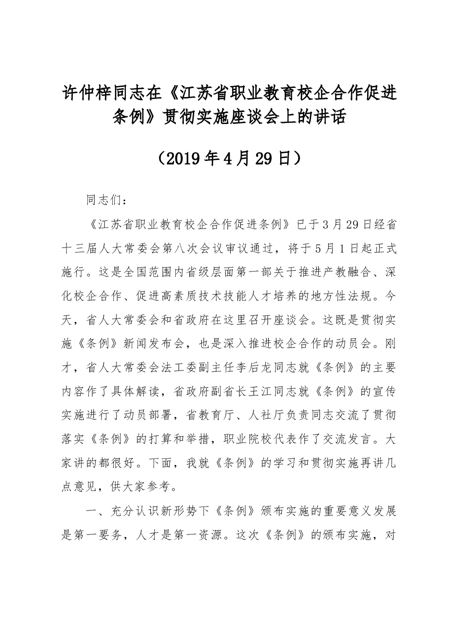许仲梓同志在《江苏省职业教育校企合作促进条例》贯彻实施座谈会上的讲话.docx，第1页预览