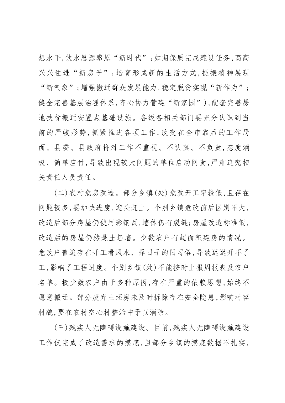 在全县易地扶贫搬迁、农村危房改造、残疾人无障碍设施建设观摩推进会上的讲话.docx,第4页预览