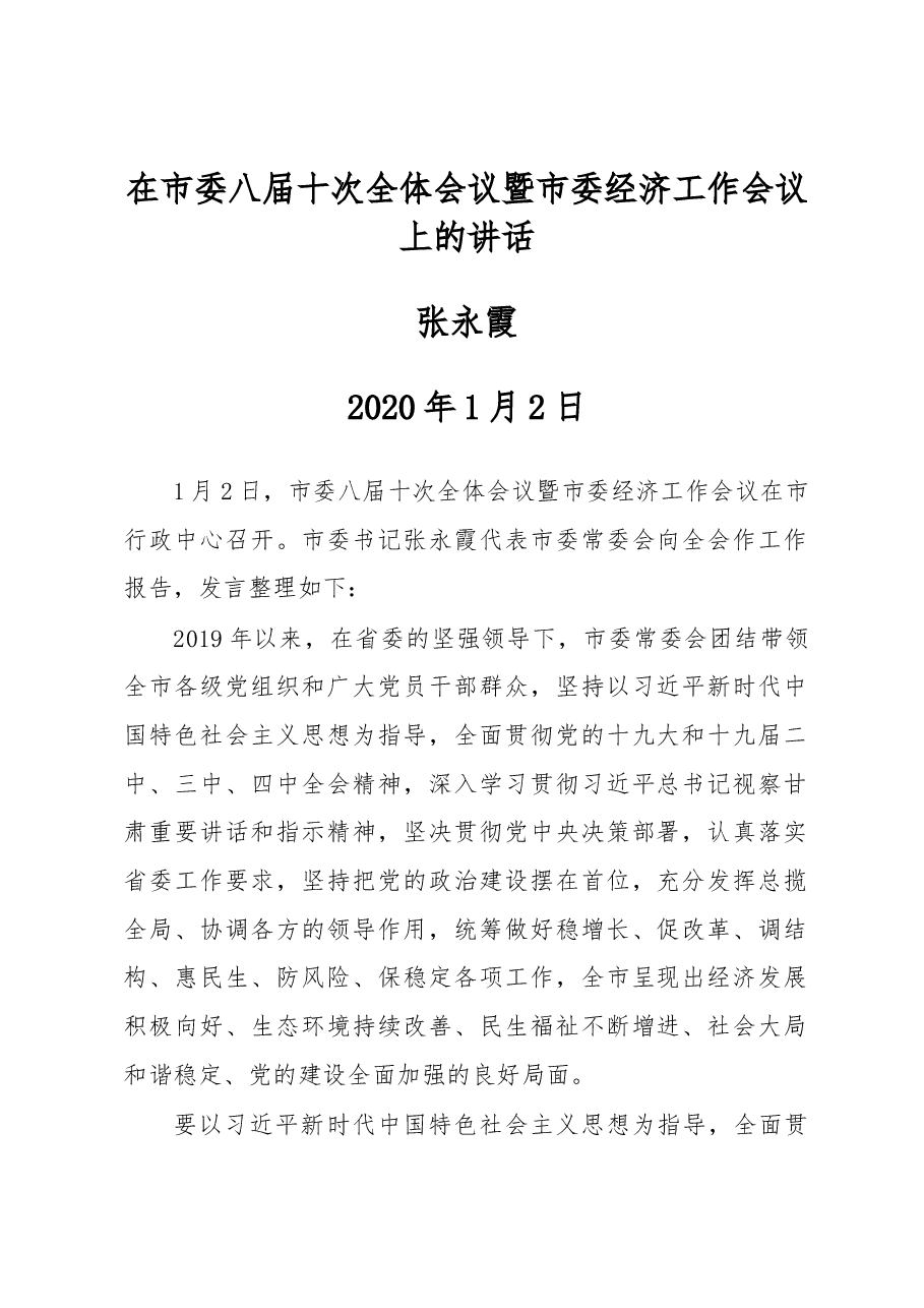 张永霞:在市委八届十次全体会议暨市委经济工作会议上的讲话.docx,第1页预览