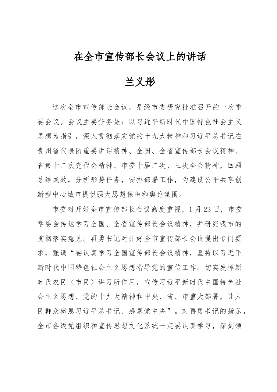 兰义彤:在全市宣传部长会议上的讲话.docx,第1页预览