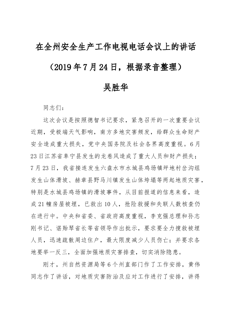 在全州安全生产工作电视电话会议上的讲话.docx,第1页预览