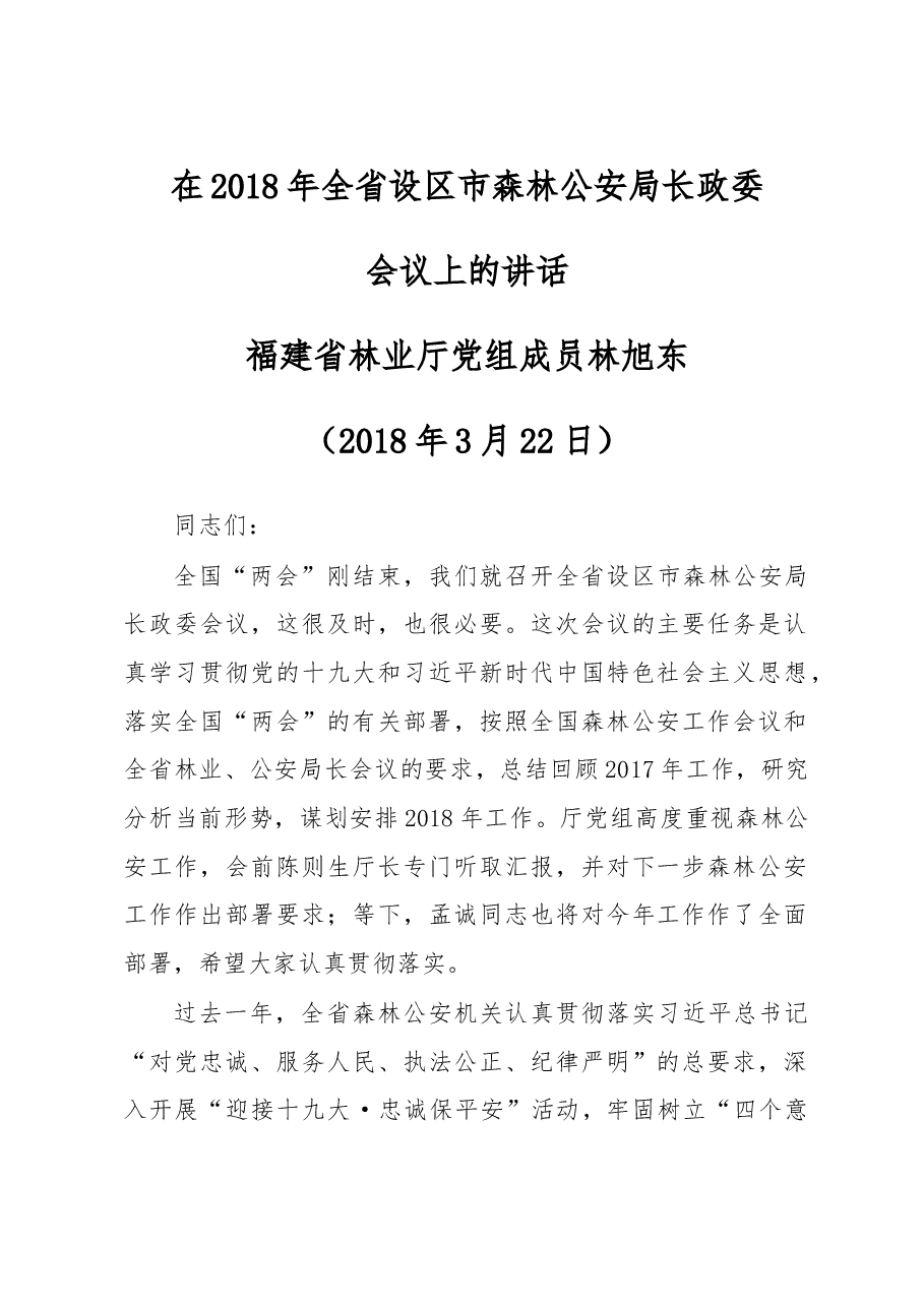 林旭东:在2018年全省设区市森林公安局长政委会议上的讲话.doc,第1页预览