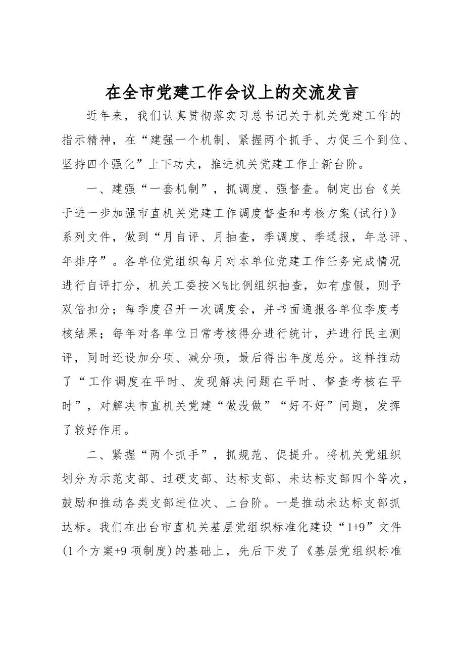 在全市党建工作会议上的交流发言.docx,第1页预览