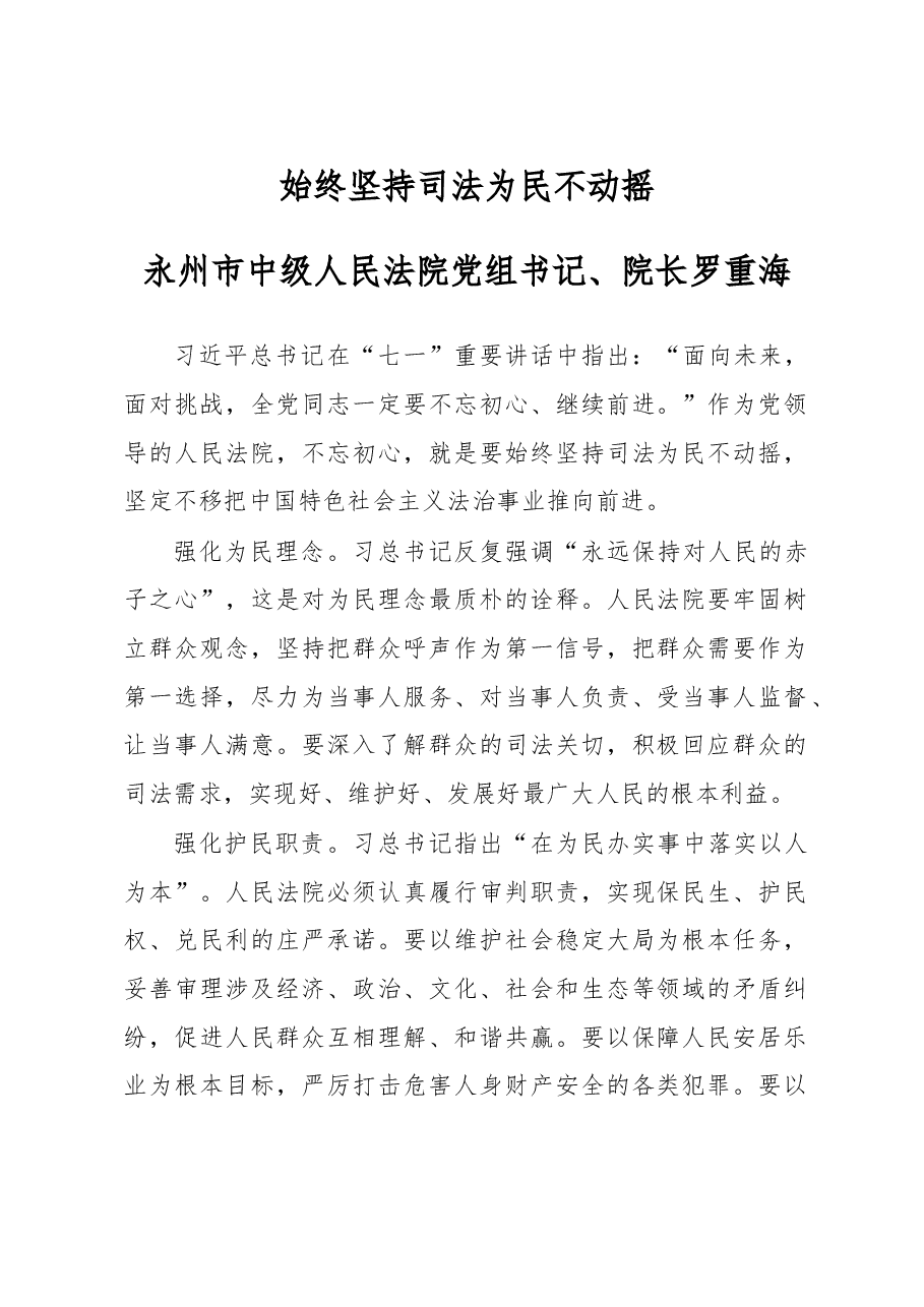 始终坚持司法为民不动摇.doc,第1页预览