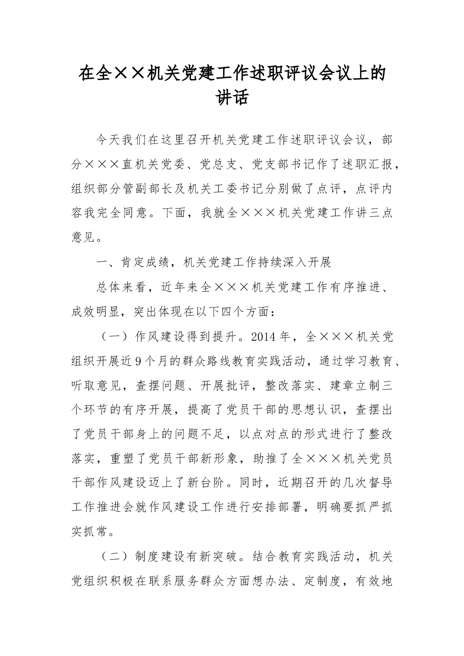 在××机关党建工作述职评议会议上的讲话.doc，第1页预览
