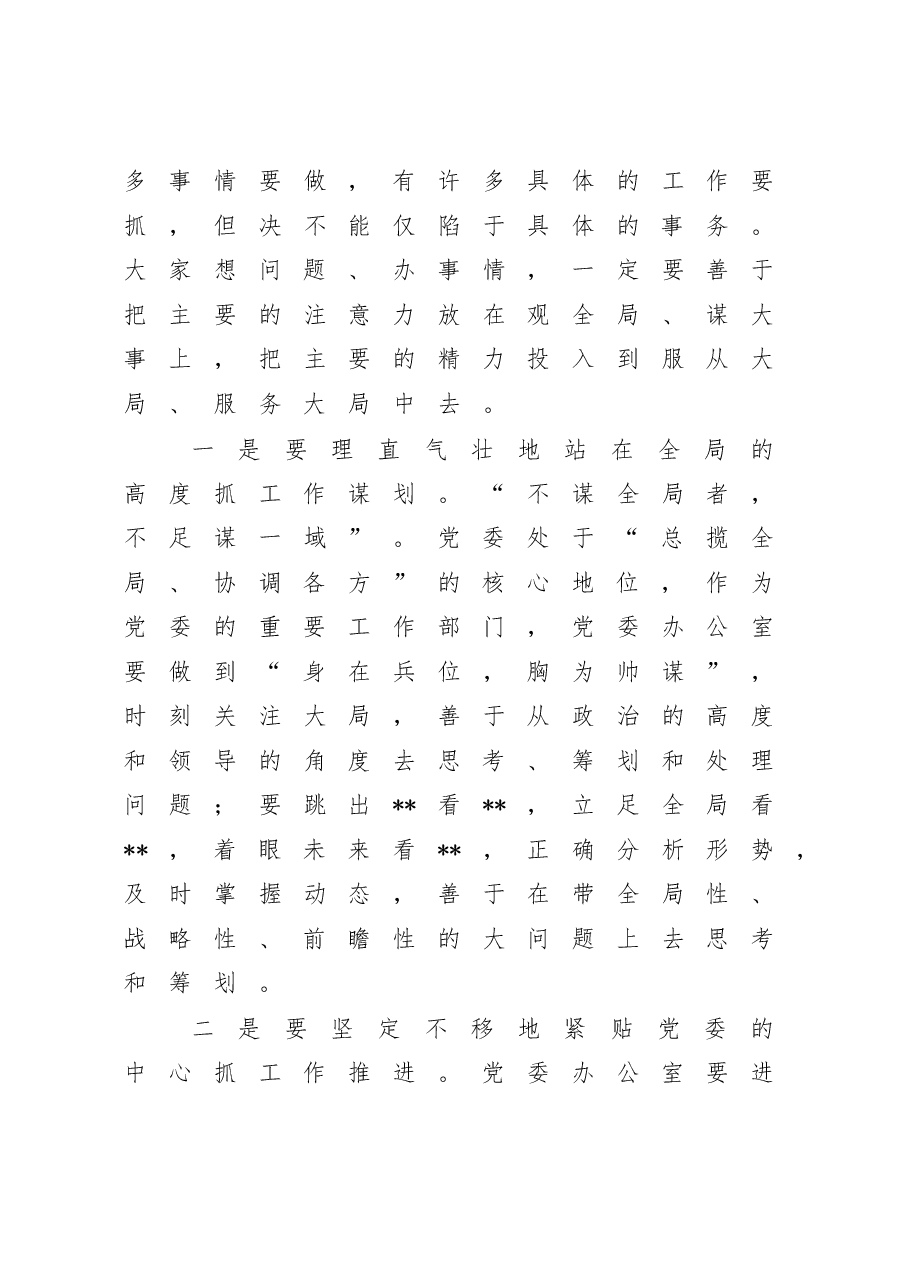 在全市党委系统办公室主任会议上的讲话.doc,第4页预览