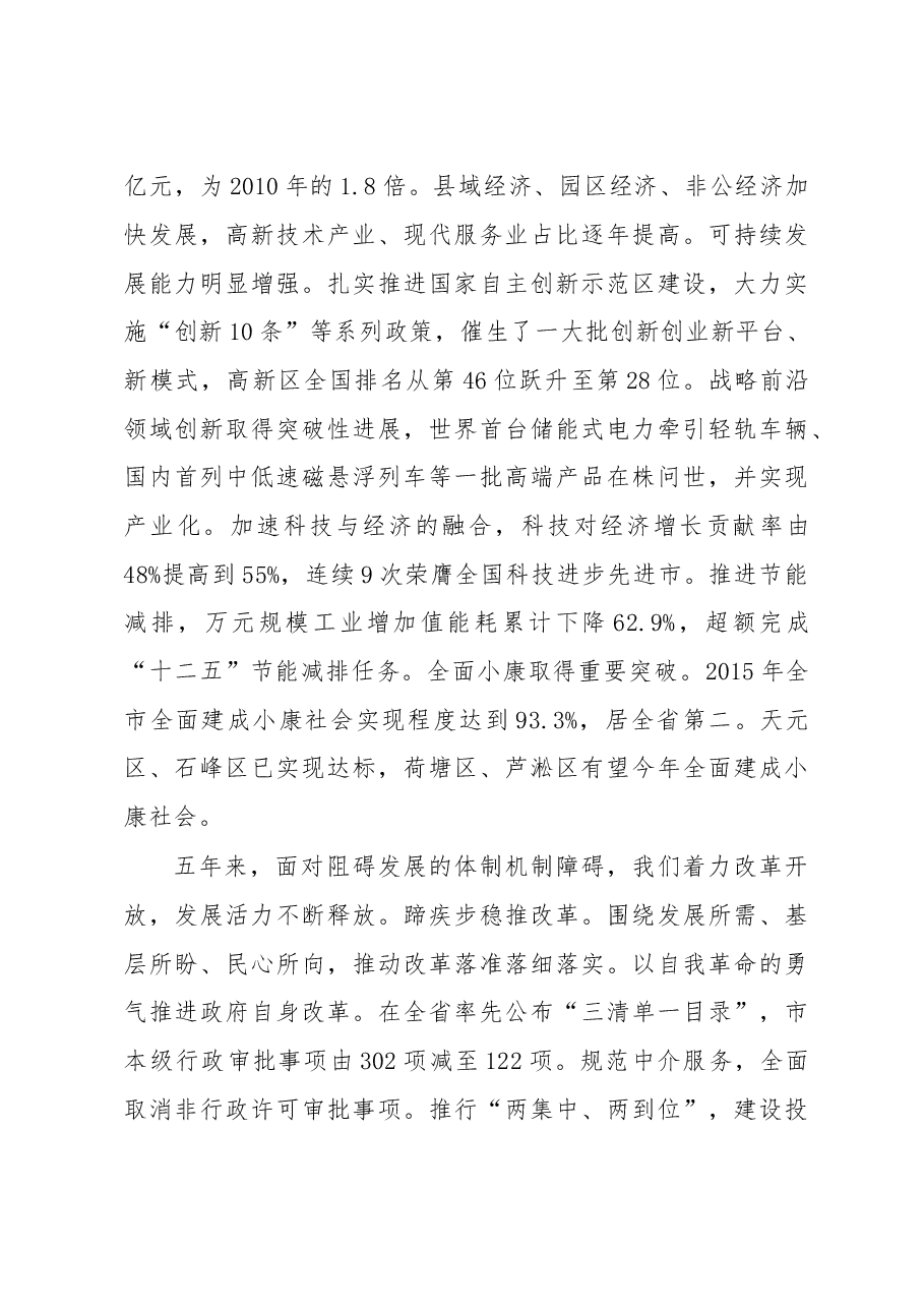践行新理念培育新功能为提前全面建成小康社会加快推进基本现代而努力奋斗——在中国共产党株洲市第十二次代表大会上的报告.doc,第3页预览