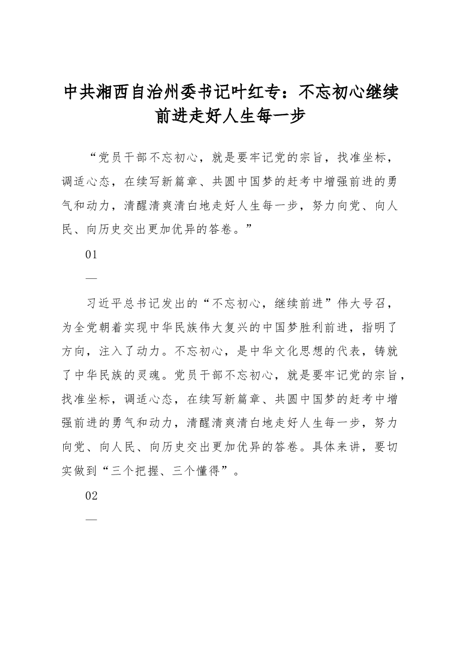 中共湘西自治州委书记叶红专：不忘初心 继续前进 走好人生每一步.doc，第1页预览