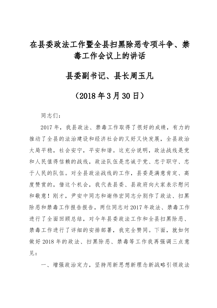 在县委政法工作暨全县扫黑除恶专项斗争、禁毒工作会议上的讲话.docx,第1页预览
