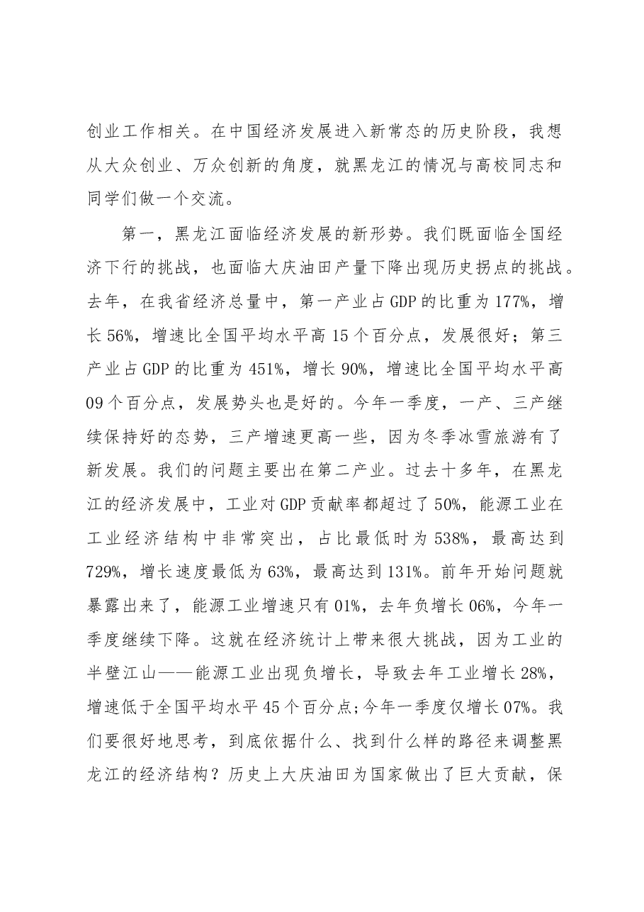 陆昊省长在全省大学生创新创业工作推进大会上的讲话.docx,第2页预览