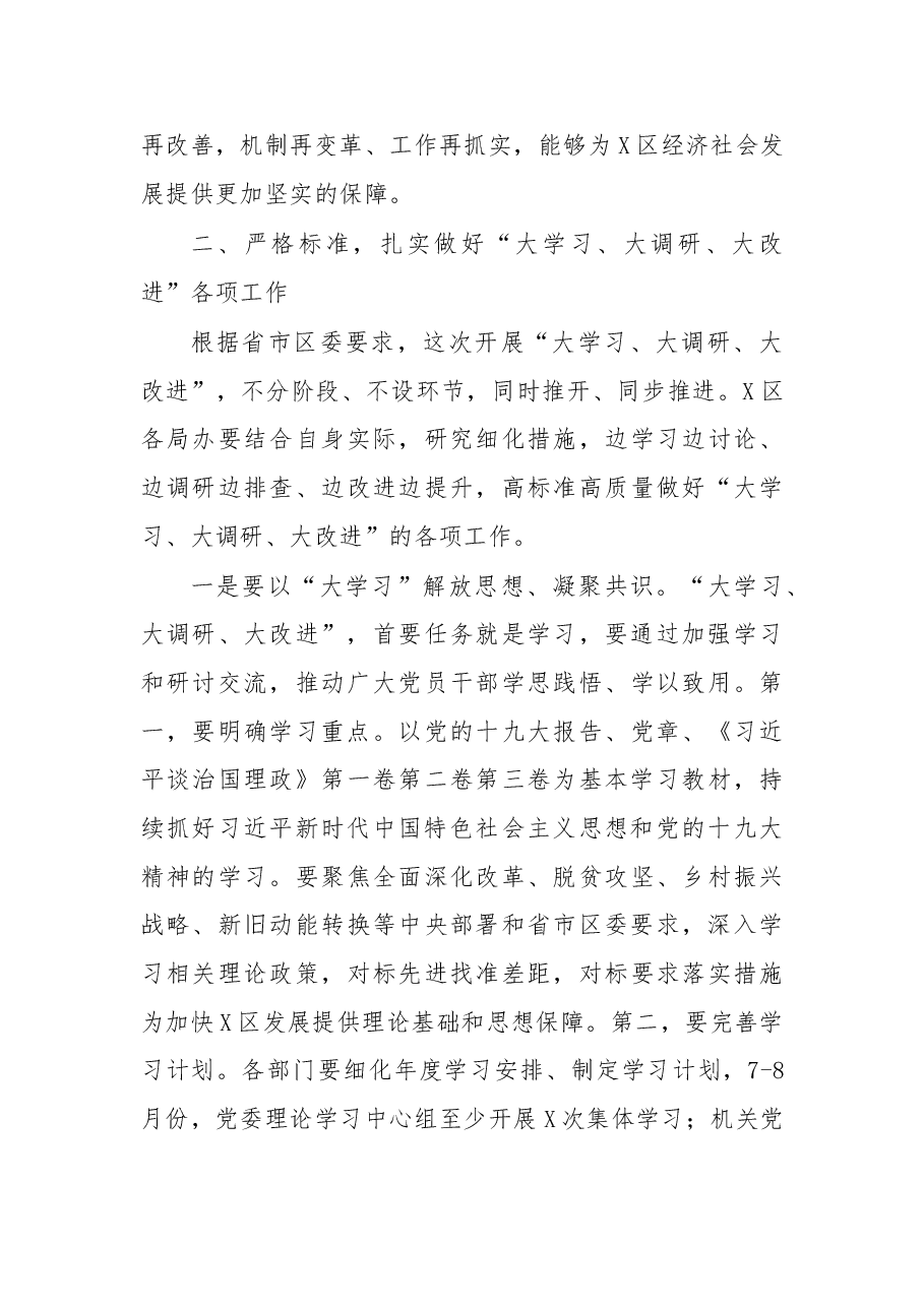 在X区开展“大学习、大调研、大改进”工作会议上的讲话.doc,第3页预览