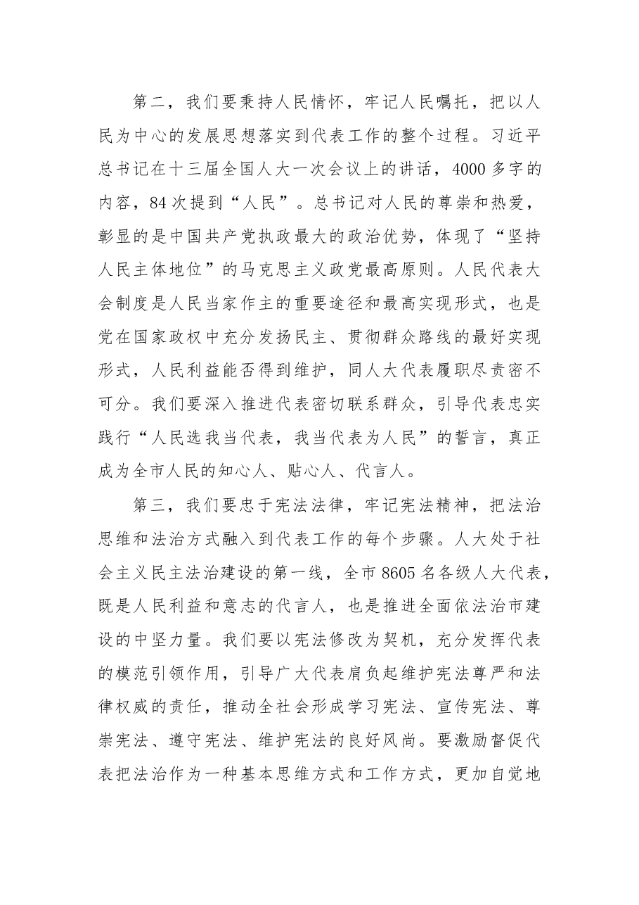 余红艺主任在市人大代表中心组组长暨代表工作会议上的讲话摘要.docx,第3页预览