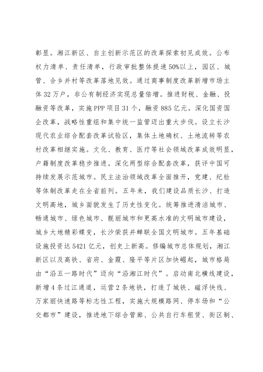 践行发展新理念彰显省会新作为为建设国家中心城市实现基本现代化而努力奋斗--在中国共产党长沙市第十二届委员会上的报告.doc,第4页预览