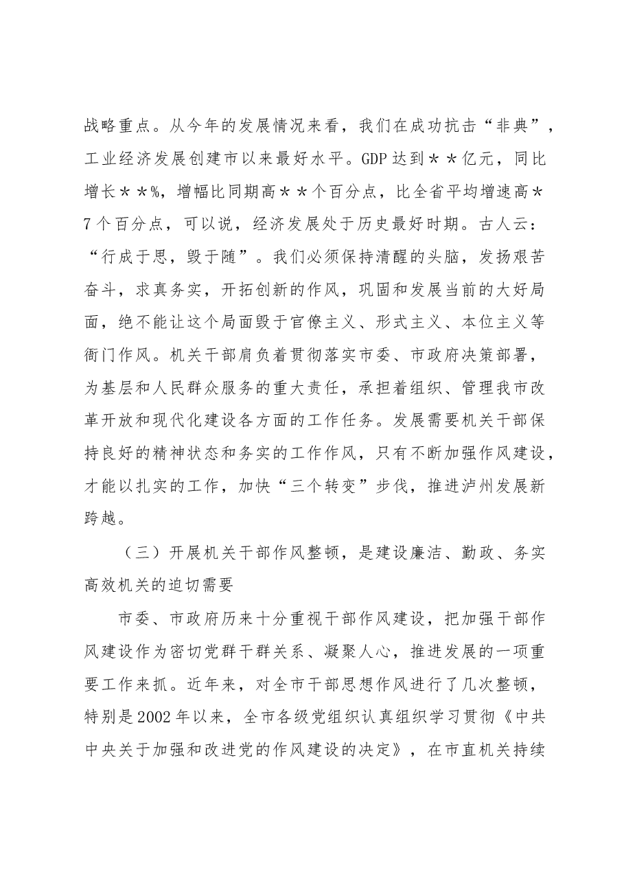 在整顿机关作风纪律动员大会上的讲话(十五).doc,第4页预览