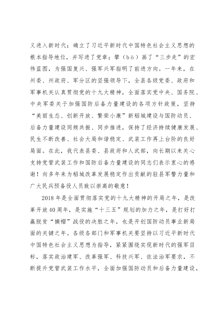 县长樊玉良在稻城县2017年党管武装工作述职暨县委人民武装委员会和县国防动员委员会上的讲话.docx,第2页预览