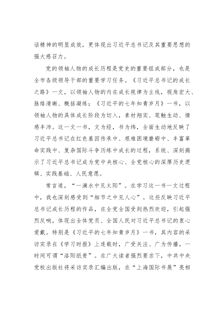在市委学习《习近平的七年知青岁月》座谈会上的讲话.doc，第2页预览