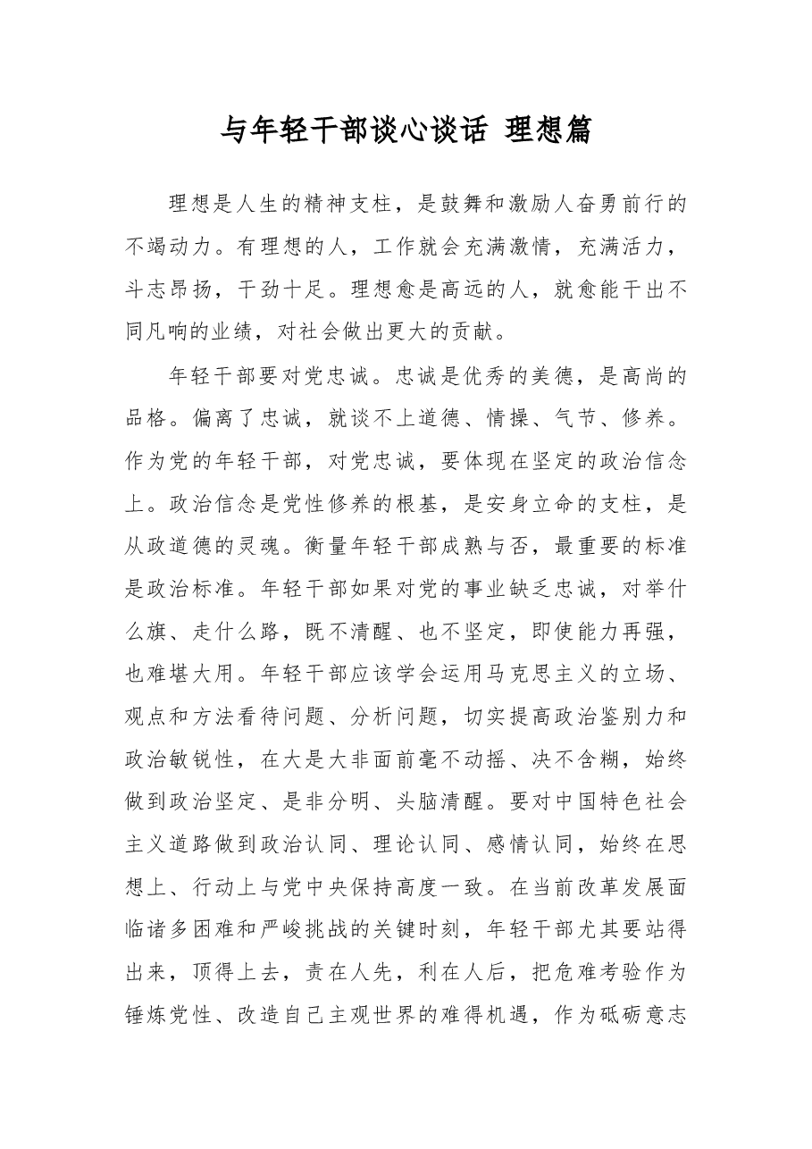 与年轻干部谈心谈话理想篇.docx，第1页预览