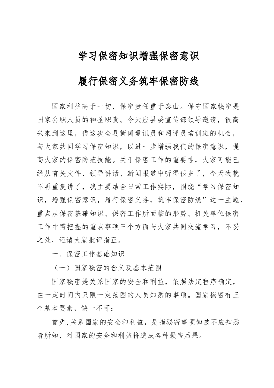 保密知识辅导授课讲稿.docx,第1页预览