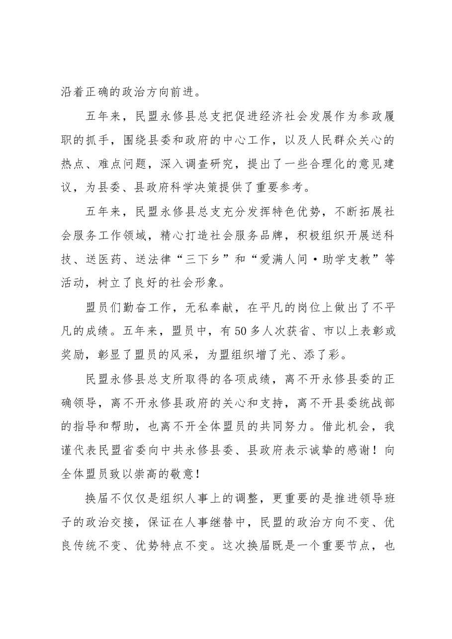 王永新在民盟永修县总支第三次换届大会上的讲话.docx,第2页预览