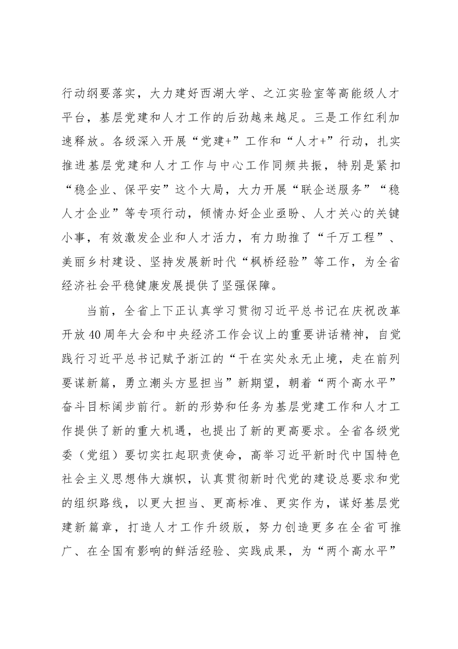 车俊在2018年度全省党委(党组)书记抓基层党建和人才工作述职评议会上的讲话.docx,第2页预览