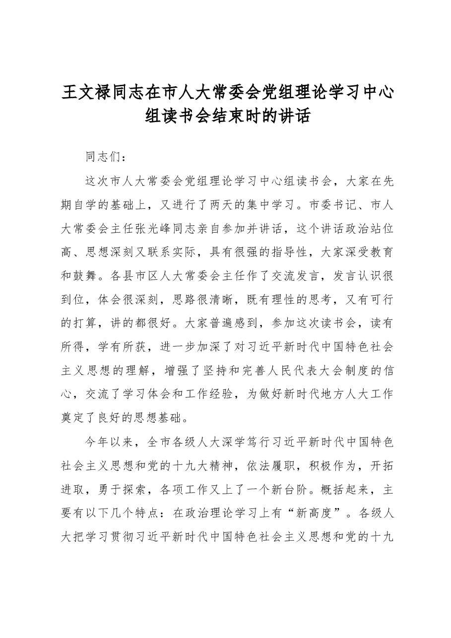 王文禄同志在市人大常委会党组理论学习中心组读书会结束时的讲话.docx,第1页预览