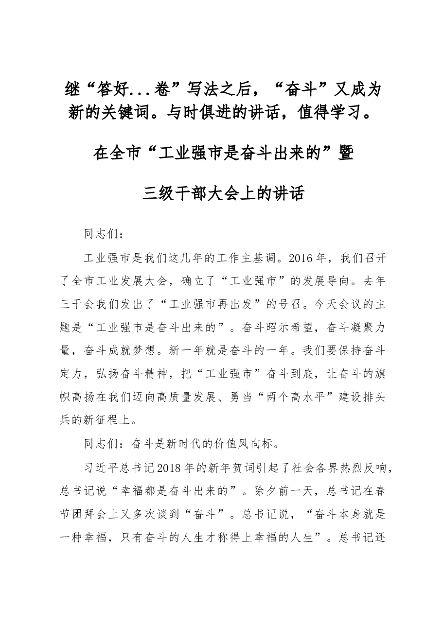大官好文系列之九三干会工业强市是奋斗出来的讲话.doc,第1页预览