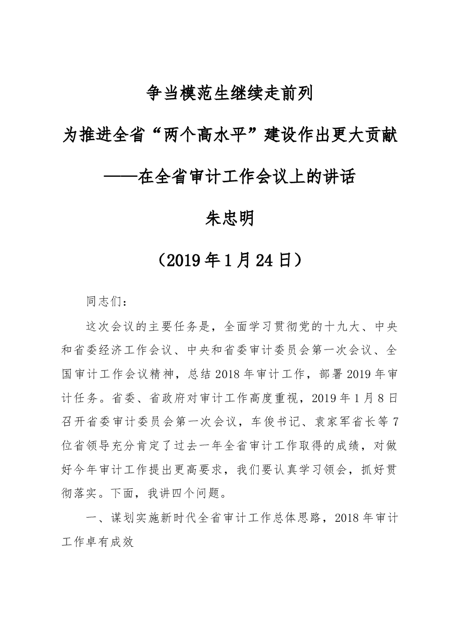 在全省审计工作会议上的讲话.docx,第1页预览